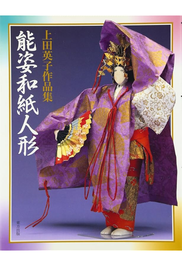 和紙人形を創る | 伊藤 叡香 |本 | 通販 | Amazon